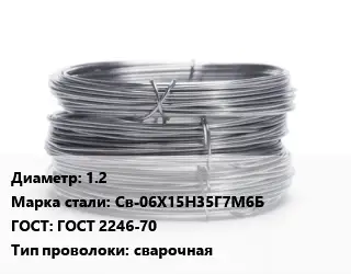 Проволока нержавеющая вязальная 1.2 Сталь: Св-06Х15Н35Г7М6Б ГОСТ: ГОСТ 2246-70 сварочная